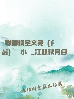 嬌卿甜糯全文免費(fèi)閱讀 小說